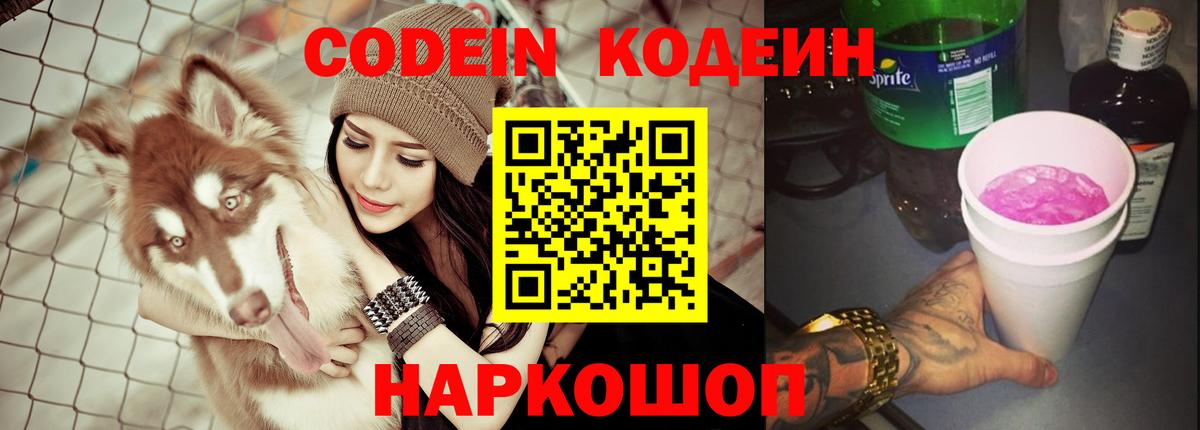Кодеин напиток Lean (лин) Шелехов